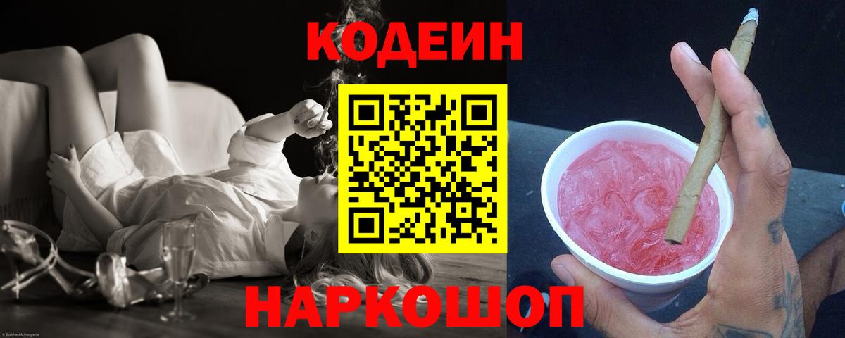 Кодеиновый сироп Lean напиток Lean (лин)  Codein Purple Drank  Павловский Посад  Вход с VPN 